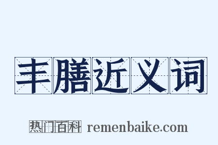 丰膳近义词是什么意思的图片